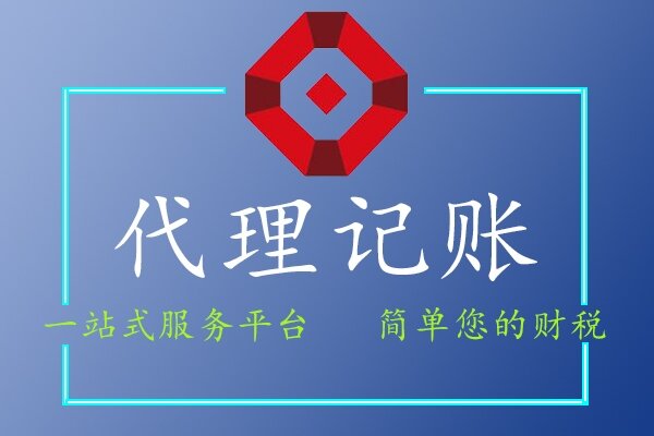 代理記賬